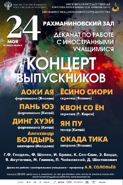 Иностранное отделение Московской консерватории