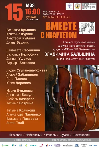 «Вместе с квартетом»