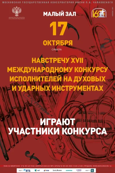 Навстречу XVII конкурсу исполнителей на духовых и ударных