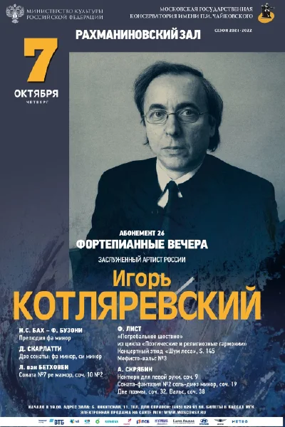 Игорь Котляревский (фортепиано)