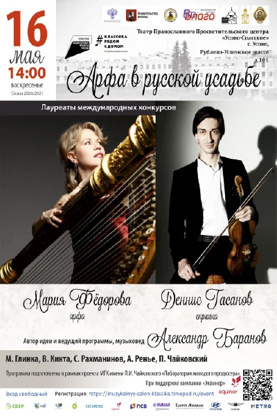 «Арфа в русской усадьбе»
