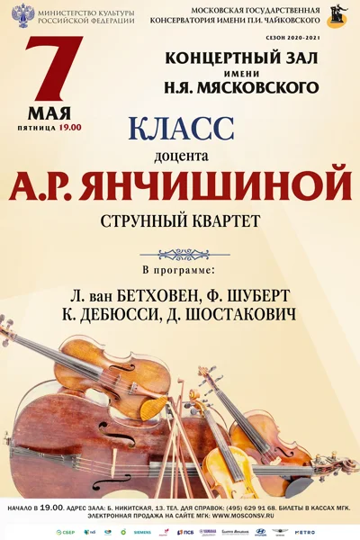 Класс доцента А. Р. Янчишиной (струнный квартет)