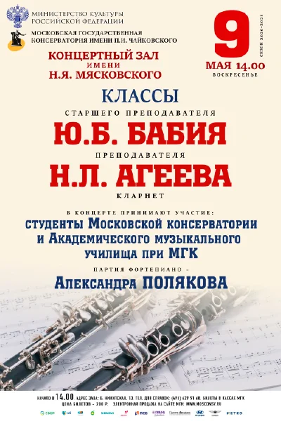 Классы ст. преподавателя Ю.Б.Бабия, преподавателя Н.Л.Агеева (кларнет)