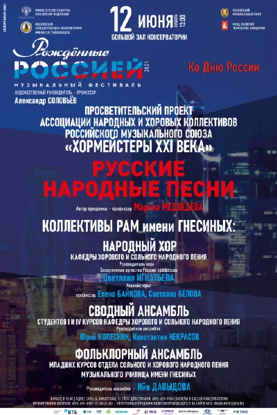 Хоровые коллективы РАМ им. Гнесиных