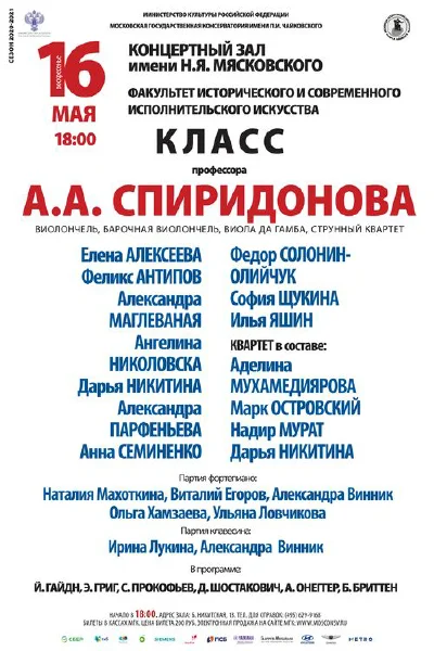 Класс профессора А. А. Спиридонова (виолончель)