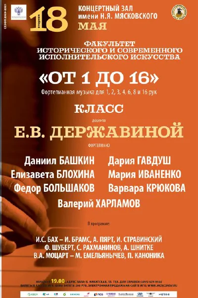 Класс доцента Е. В. Державиной (фортепиано)
