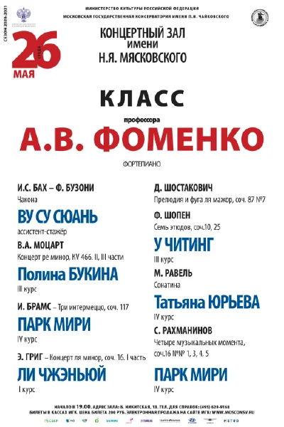 Класс профессора А. В. Фоменко (фортепиано)
