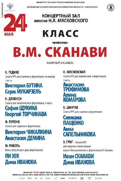 Класс профессора В. М. Сканави (камерный ансамбль)