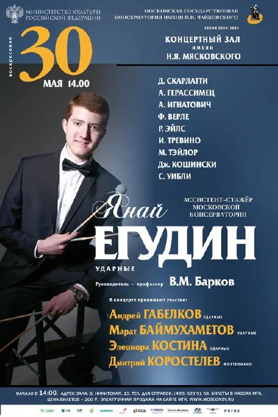 Янай Егудин (ударные инструменты)