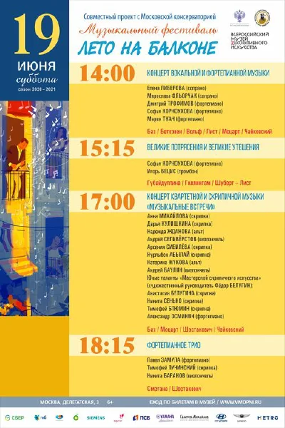 Музыкальный фестиваль «Лето на балконе»