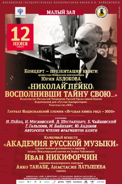 «Николай Пейко: восполнивши тайну свою…»