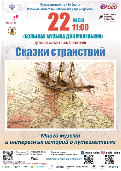 Большая музыка для маленьких: «Сказки странствий»