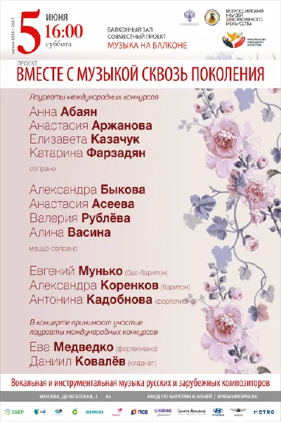 Проект «Вместе с музыкой сквозь поколения»