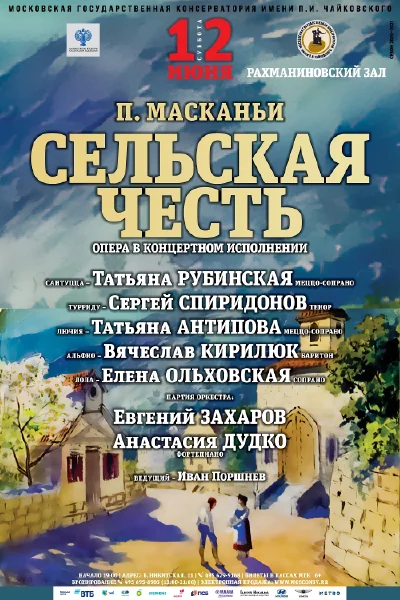 П. Масканьи. «Сельская честь»