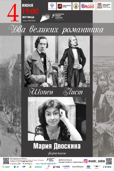 «Два великих романтика Ф. Шопен и  Ф. Лист»