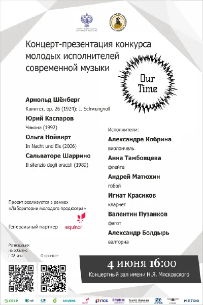 Концерт-презентация конкурса молодых исполнителей современной музыки