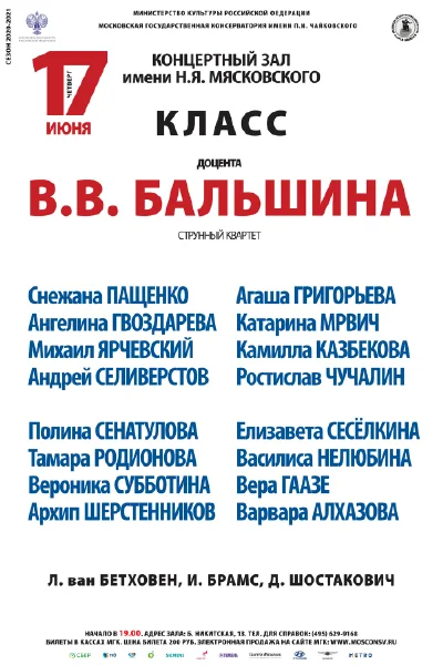 Класс доцента В.В. Бальшина (струнный квартет)