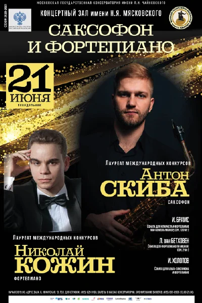 Николай Кожин (фортепиано), Антон Скиба (саксофон)
