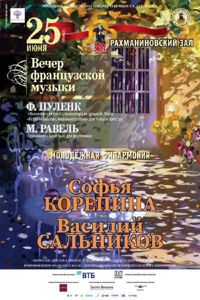 Вечер французской музыки