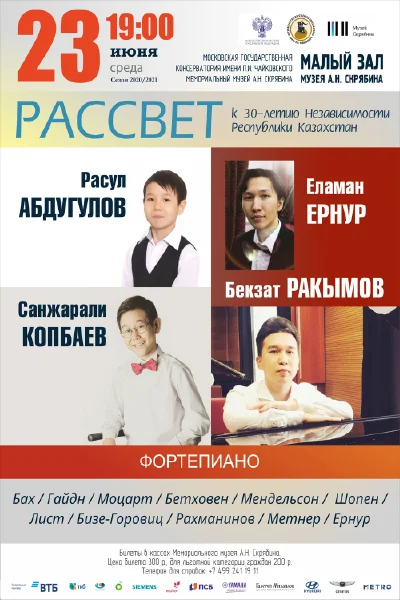 «Рассвет» к 30-летию Независимости Республики Казахстан