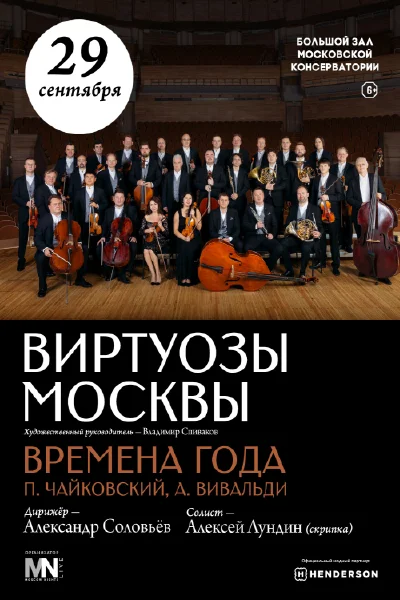 Государственный камерный оркестр «Виртуозы Москвы». «Времена года»