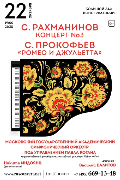 С. Рахманинов, Концерт № 3, С. Прокофьев «Ромео и Джульетта»