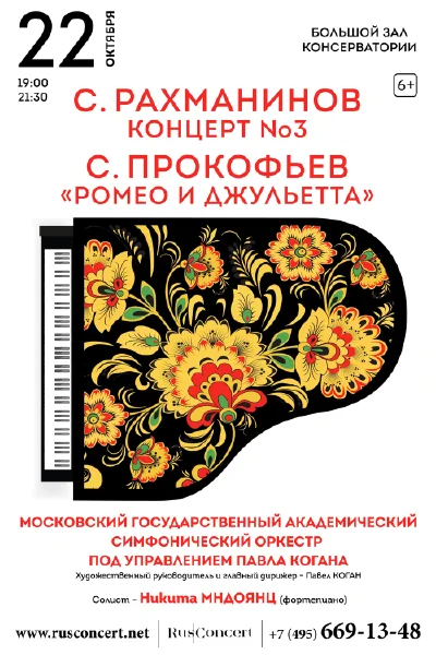 С. Рахманинов, Концерт № 3, С. Прокофьев «Ромео и Джульетта»