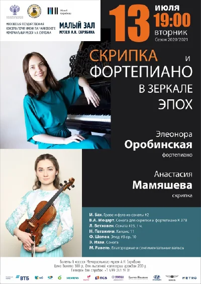 Скрипка и фортепиано в зеркале эпох