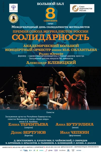 К Международному дню солидарности журналистов
