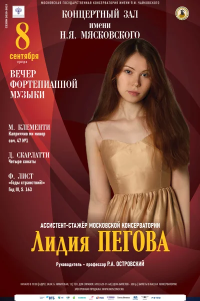 Лидия Пегова (фортепиано)