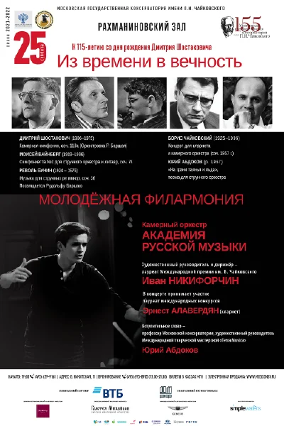 Молодёжная филармония. «Из времени в вечность»