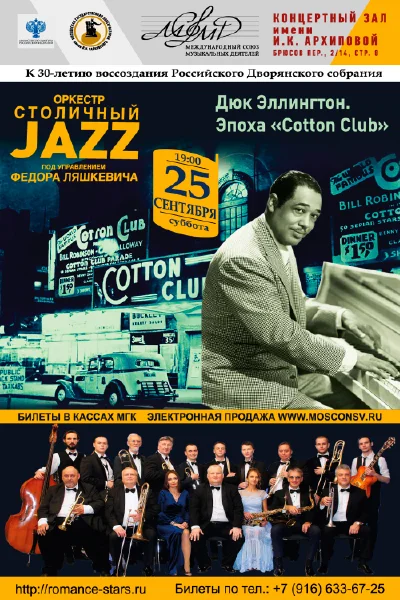 Дюк Эллингтон. Эпоха «Cotton Club»