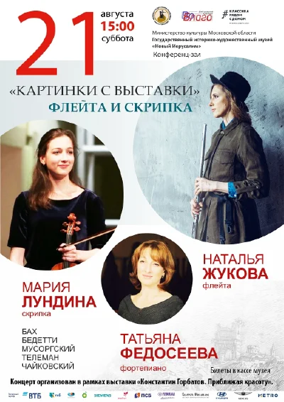 «Картинки с выставки. Флейта и скрипка»