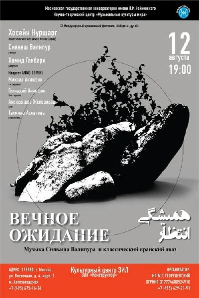 «Вечное ожидание»