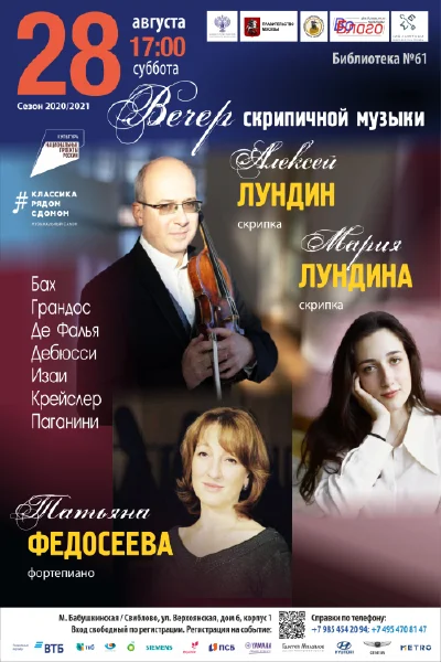 Вечер скрипичной музыки
