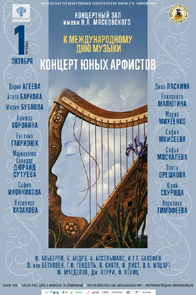 Концерт юных арфистов