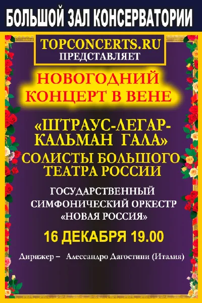 Новогодний концерт в Вене. Штраус-Легар-Кальман-гала