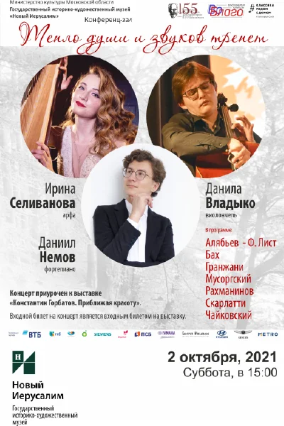 «Тепло души и звуков трепет»