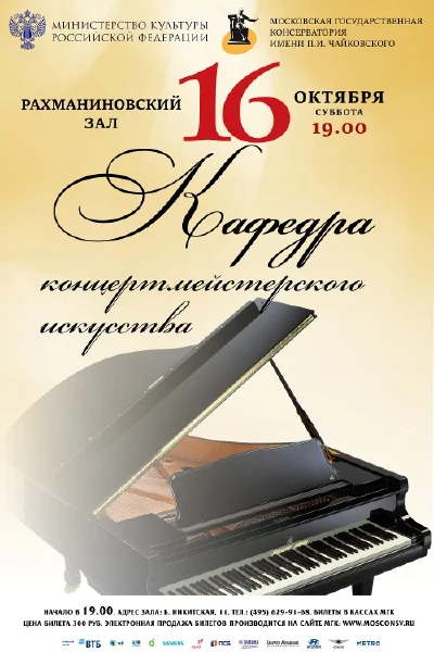Кафедра концертмейстерского искусства