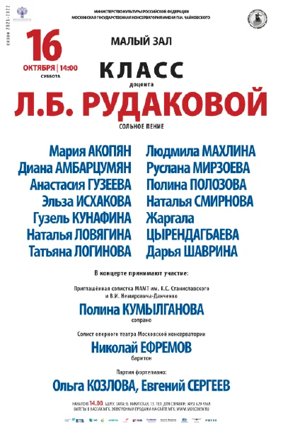 Класс доцента Л. Б. Рудаковой (сольное пение)