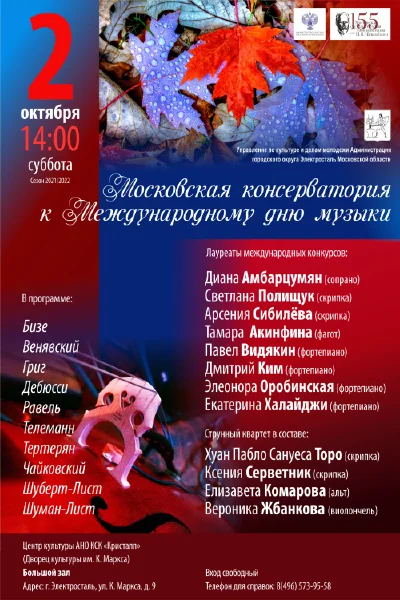 Московская консерватория к Международному дню музыки