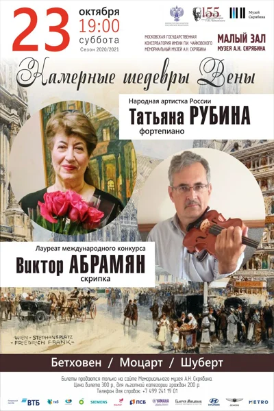 Камерные шедевры Вены