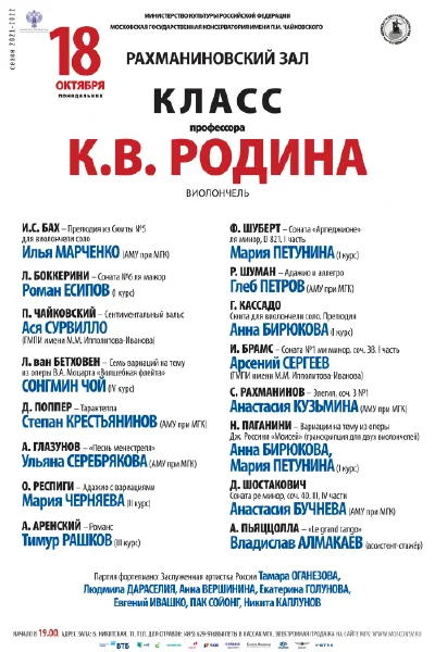Класс профессора К. В. Родина (виолончель)