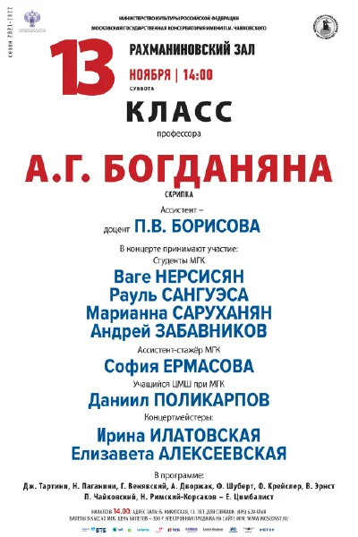 Класс профессора А. Г. Богданяна (скрипка)