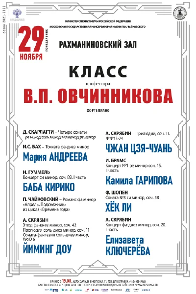 Класс профессора В. П. Овчинникова (фортепиано)