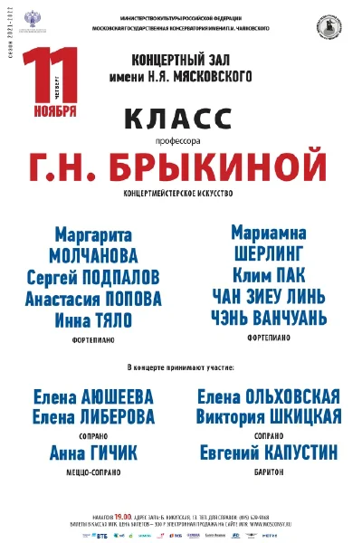 Класс проф. Г.Н. Брыкиной (концертмейстерское искусство)