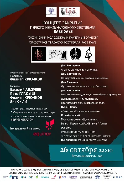 «Оркестр контрабасов»