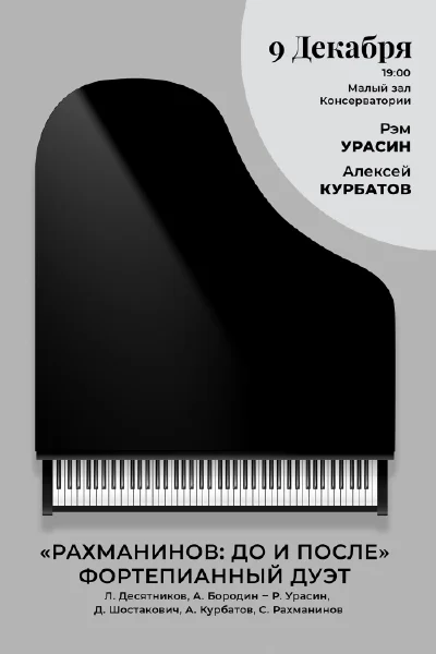 Рахманинов: до и после