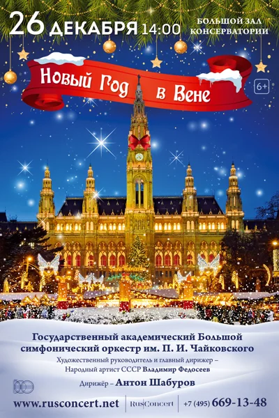 «Новый Год в Вене»