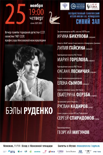 Вечер памяти профессора Московской консерватории Бэлы Руденко